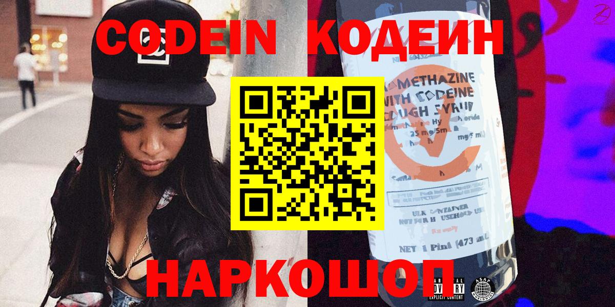Кодеин Purple Drank  Вход с VPN  Кодеиновый сироп Lean напиток Lean (лин)  Отрадное 
